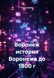 Воронеж история Воронежа до 1800 г
