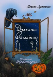 Дыхание Самайна