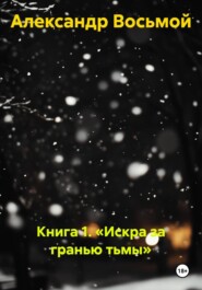 Книга 1. «Искра за гранью тьмы»