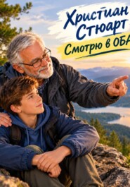 Смотрю в ОБА