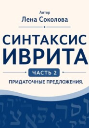 Синтаксис иврита. Часть 2. Придаточные предложения