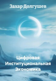 Цифровая Институциональная Экономика