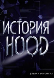 История HOOD