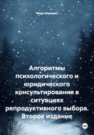 Алгоритмы психологического и юридического консультирования в ситуациях репродуктивного выбора. Второе издание