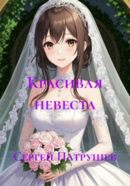 Красивая невеста
