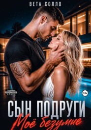 Сын подруги. Мое безумие