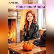 Ненастоящий город