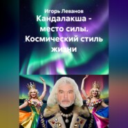 Кандалакша - место силы. Космический стиль жизни