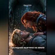 Последний мужчина на Земле