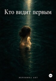 Кто видит первым