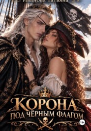 Корона под черным флагом