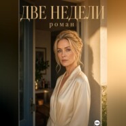 Две недели