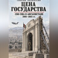 Цена государства. СВО США в Афганистане 2001-2021 гг.