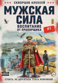 Мужская сила: Воспитание от прапорщика