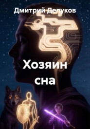 Хозяин сна