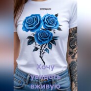 Хочу увидеть вживую