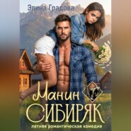 Манин сибиряк