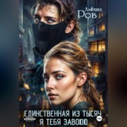 Единственная из тысяч. Я тебя завоюю