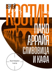 Пако Аррайя. Сливовица и кафа