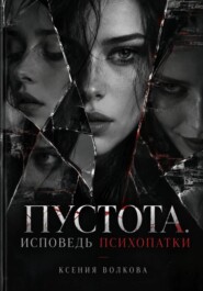 Пустота. Исповедь психопатки.