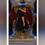 Язвеника Малиновна или пособие по плохим решениям