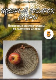 Щедрый подарок сосны. Часть 5.