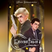 Бессветные 4