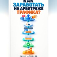Как заработать на арбитраже трафика