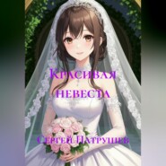 Красивая невеста