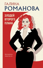 Злодей второго плана