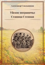 Уйское пограничье. Станица Степная. Книга вторая