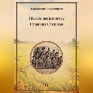 Уйское пограничье. Станица Степная. Книга вторая