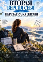 Вторая версия себя. Перезагрузка жизни