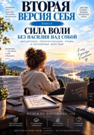 Вторая версия себя. Сила воли без насилия над собой