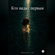 Кто видит первым