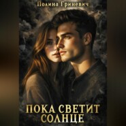 Пока светит солнце