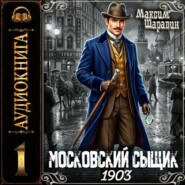 Московский сыщик. 1903.