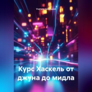 Курс Хаскель от джуна до мидла