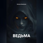 Ведьма
