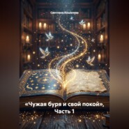 «Чужая буря и свой покой», Часть 1