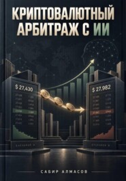 Криптовалютный арбитраж с ИИ
