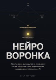 НЕЙРО-ВОРОНКА. Как строить системы продаж