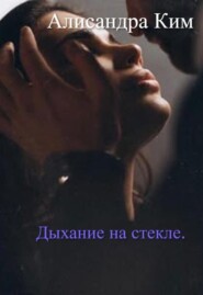 Дыхание на стекле