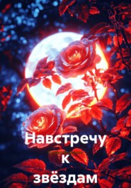 Навстречу к звёздам