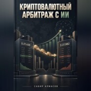 Криптовалютный арбитраж с ИИ