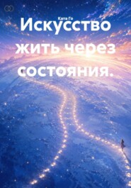 Искусство жить через состояния.