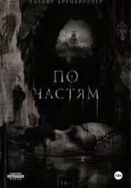 По частям