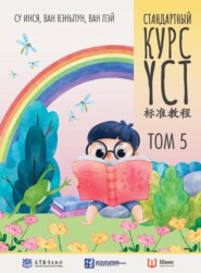 Стандартный курс YCT. Том 5