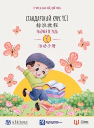 Стандартный курс YCT. Рабочая тетрадь 1