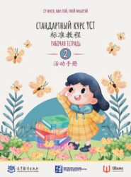 Стандартный курс YCT. Рабочая тетрадь 2